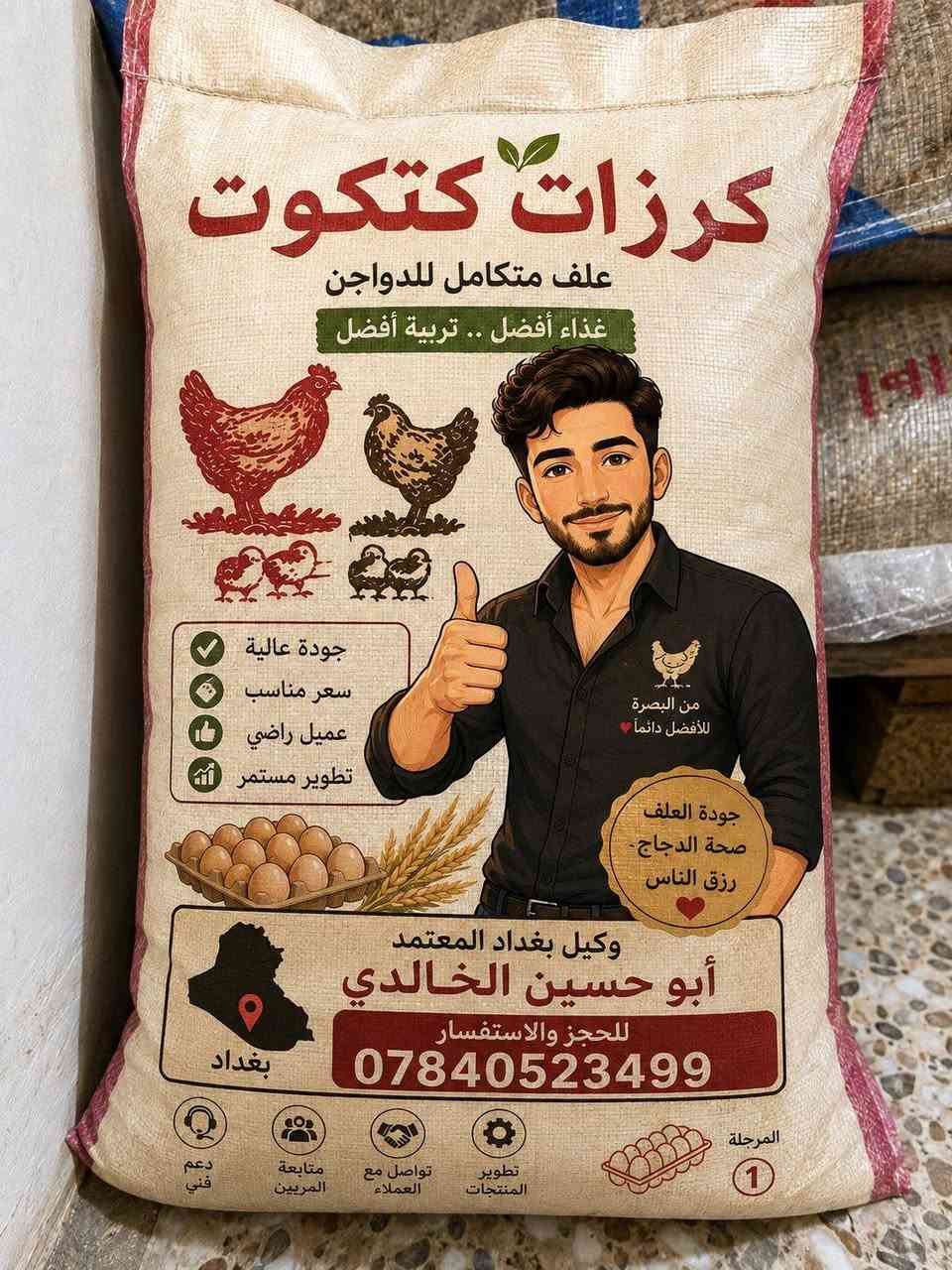 🌿 أعلاف الريماس.. السر الحقيقي لنجاح مشروعك وضاعف أرباحك!
إلى كل مربي دواجن يطمح للتميز والإنتاج الوفير.. هل تبحث عن التغذية المثالية التي تضمن لك صحة قطيعك، سرعة النمو، وأعلى إنتاج للبيض؟
مع أعلاف الريماس (متكامل المراحل، كرزات كتوت ومرحلة ثانية)، أنت توفر لطيوركم غذاءً مدروساً بعناية يحتوي على كل العناصر المفيدة لضمان:
📈 زيادة ملحوظة في الوزن والإنتاج.
🛡️ تحسين المناعة والصحة العامة للطيور.
🥚 إنتاج بيض يومي وفير وبأعلى جودة.
لا تترك نجاح مشروعك للصدفة، اختر الحل الشامل الذي يثق به أهل المهنة واجعل قطيعك في قمة الأداء!
📍 متوفر الآن لدى:
وكيل بغداد المعتمد: أبوحسين الخالدي
📞 للحجز والاستفسار:
***********
نوار الريماس 
اعلاف الريماس
