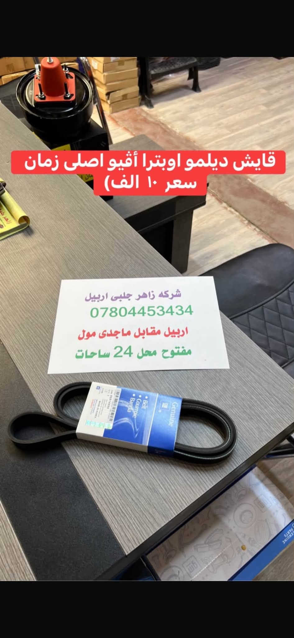اربيل • قطع اوبترا • ماجدى مول