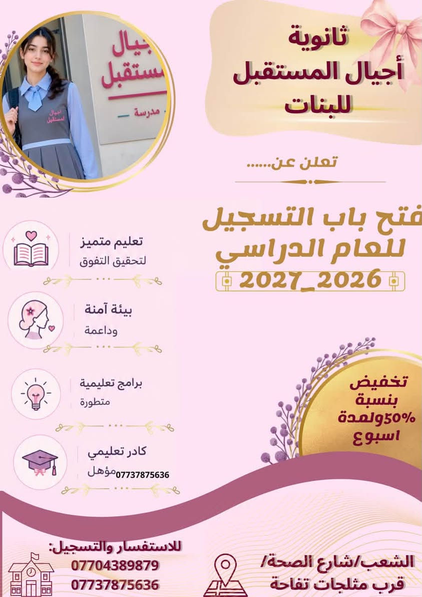 سارعوا بالتسجيل وحجز المقعد 
خصم ٢٠٪؜ لطلابنا الاعزاء 
تتواجد الإدارة من السبت الى الخميس 
من ٨ صباحاً الى ١ ظهراً 
الشعب_شارع الصحه_قرب مثلجات تفاحة
للاستفسار  *********** واتساب او تلكرام

نص مكتوب في الصور:
- فتح باب التسجيل 2026_2027 العام الدراسي الجديد مدرسة اجيال المستقبل الأهلية ترحب بكم نعلن عن بدء التسجيل للطلاب والطالبات في جميع المراحل الدراسية. رؤيتنا: نبني جيلا واثقا، مبدعا، متعلما، وقادرا على تحقيق طموحاته. رسالتنا: نؤمن بأن كل طفل يمتلك قدرات فريدة، ونسعى إلى تنميتها من خلال بيئة تعليمية محفزة وآمنة مميزاتنا: بيئة تعليمية آمنة ومحفزة كادر تعليمي متميز مناهج حديثة ومعتمدة فصول دراسية مجهزة برامج دعم أكاديمي ومهاري للاستفسار والتسجيل: *********** الشعب/شارع الصحة/ قرب مثلجات تفاحة
- ثانوية أجيال المستقبل للبنات تعلن عن...... فتح باب التسجيل للعام الدراسي 2026_2027 تعليم متميز لتحقيق التفوق بيئة آمنة وداعة برامج تعليمية متطورة كادر تعليمي مؤهل *********** تخفيض بنسبة 50% ولمدة اسبوع للاستفسار والتسجيل: *********** *********** الشعب/شارع الصحة/قرب مثلجات تفاحة
- إعلان فتح باب التسجيل ثانوية أجيال المستقبل للبنين غرس القيم وبناء الشخصية تعليم متميز لتحقيق التفوق بيئة آمنة وداعة نحو مستقبل مشرق... يبدأ بخطوة اليوم في مدرستنا ثانوية أجيال المستقبل للبنين، نؤمن أن التعليم ليس مجرد معرفة، بل هو بناء لشخصية طموحة، وعقل واعي، ومستقبل يليق بأحلام أبنائنا. تعليم متميز بيئة تربوية محفزة تنمية المهارات والطموح إعداد جيل قادر على صناعة المستقبل مستقبل أبنائنا يبدأ من هنا... فكن جزءا من النجاح. للتسجيل والاستفسار الشعب/شارع الصحة/قرب مثلجات تفاحة *********** ***********