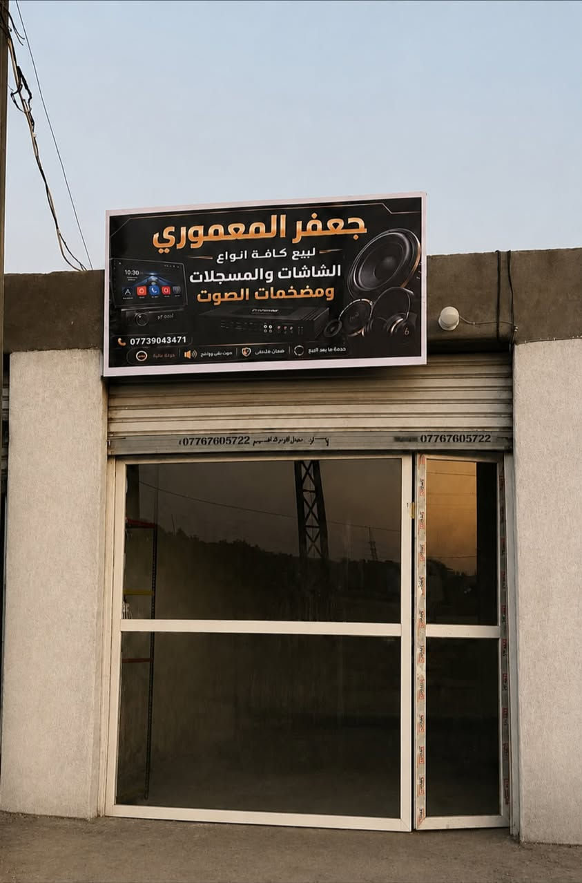 السلام عليكم 
يتوفر كافه انواع المسجلات والشاشات ومضخمات الصوت 
عنوان المحل / المسيب / بدايه الجسر الجديد باتجاه بغداد ✅
شرفونا حبايب ❤️
للاستفسار التواصل خاص 
***********
