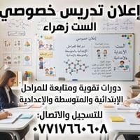 تدريس خصوصي • دورات تقوية • الست زهراء
