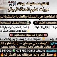 دورة حلاقة • العناية بالبشرة • الكوفة