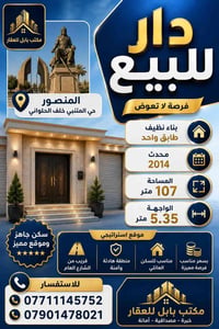 الكتابة 🏡 دار للبيع – فرصة مميزة في المنصور 📍 المنصور – حي المتنبي خلف...