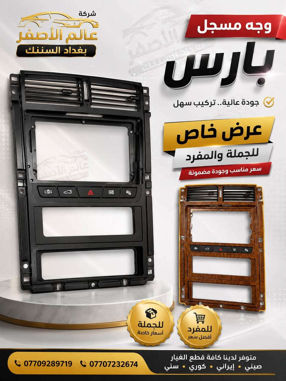 متوفرة جميع ادوات السيارات الايرانية الاصلية (ايساكو وسايبا يدك) وبسعر الجملة
للتواصل ***********
او زيارة مكتب عالم الاصفر في بغداد السنك قرب شارع الرشيد مقابل محلات الفرقان
