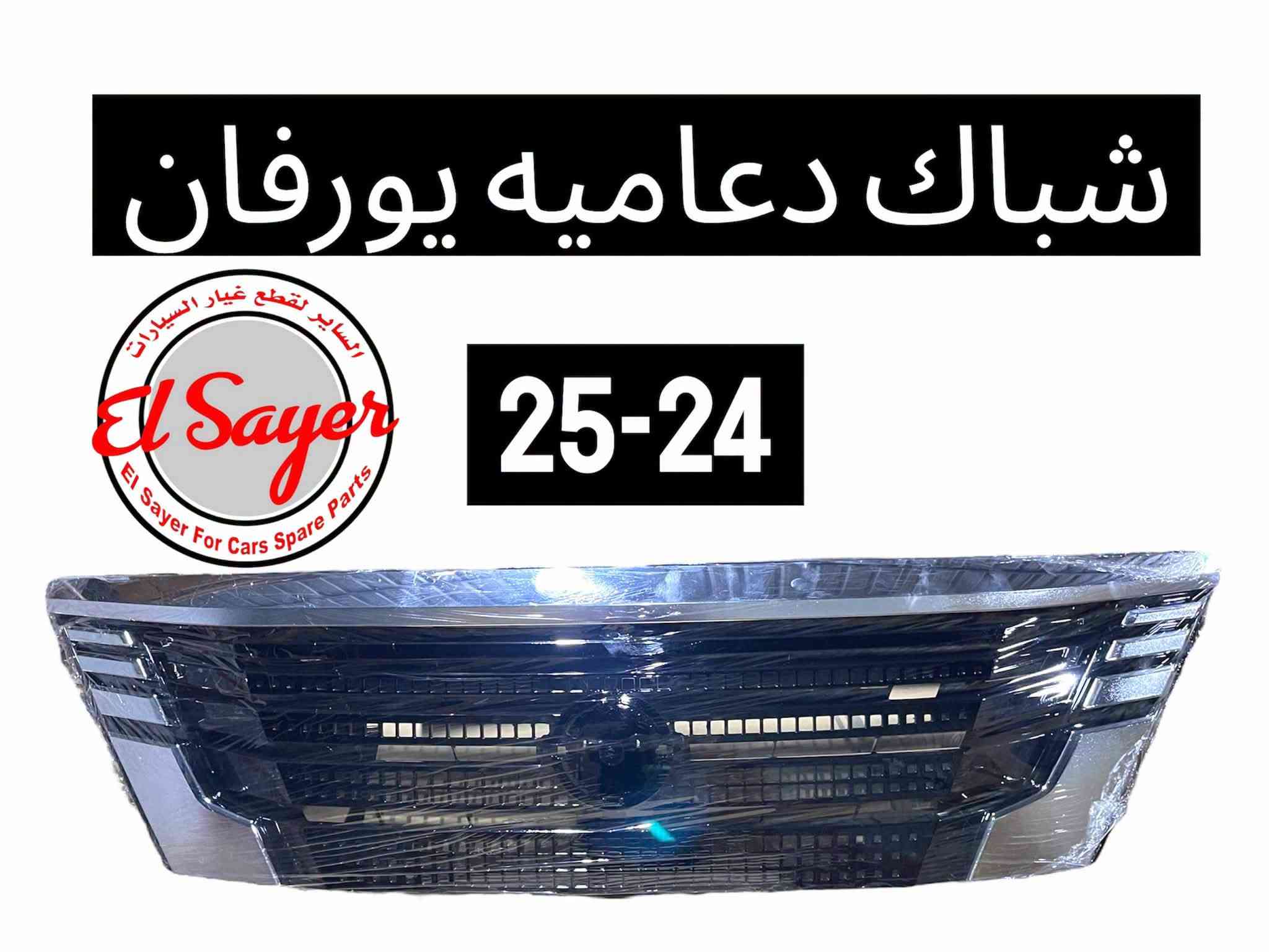 قطع غيار • يورفان • هايس