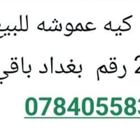 كيه عموشه • ٢٠٢٤ • رقم بغداد