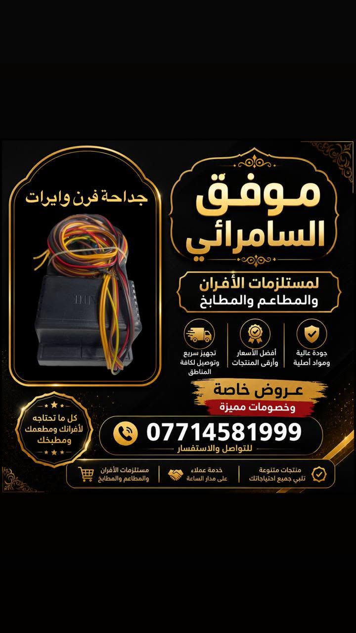 🔥 موفق السامرائي لتجهيز المطاعم والأفران 🔥
✅ تجهيز كافة مستلزمات المطاعم والأفران والمطابخ
✅ قطع غيار أصلية بجودة عالية
✅ بيع جملة ومفرد
💰 أسعار خاصة للجملة
🚚 توصيل كافة المحافظات بـ 5 آلاف دينار

📞 للاستفسار والطلبات:
***********
