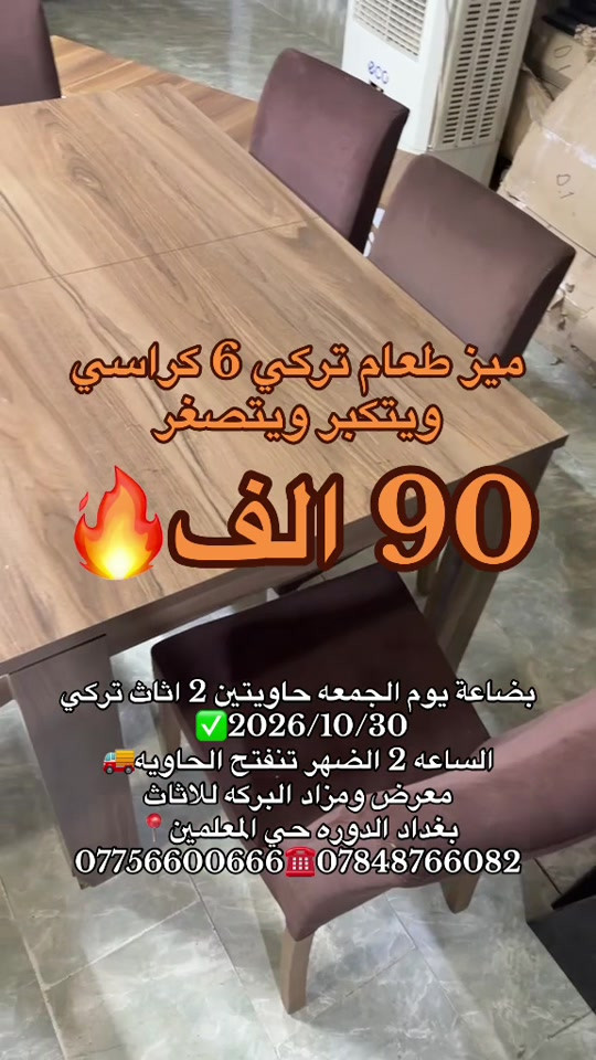 ميز طعام تركي • ٦ كراسي • بغداد الدورة