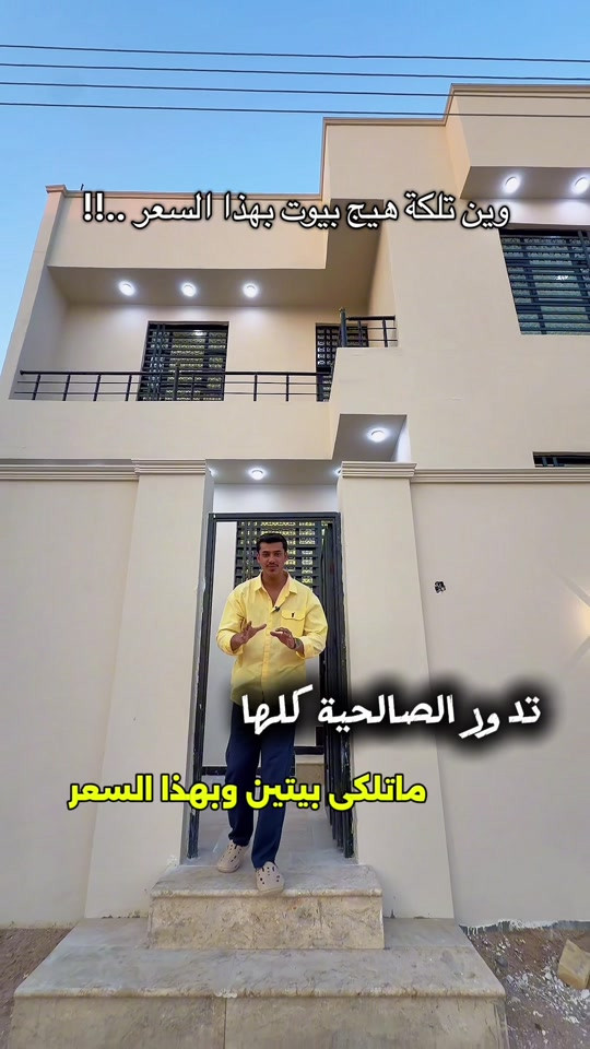 🔥 120 متر، طابقين، و3 غرف نوم… والسعر 105 مليون! 🏠 المساحة: 120 متر 🏢 طابقين 🛏️ 3 غرف نوم 📍 3كيلو عن الجسر الإيطالي 💰 السعر: 105 مليون بيت مرتب وبسعر مناسب، إذا تبحث عن بيت بهالمواصفات لا تفوّت تشوفه على الطبيعة 👀 📞 للتواصل: *********** عقارات المصطفى حياكم الله 🤍 #عقارات_المصطفى_البصرة #الشعب_الصيني_ماله_حل😂😂 #foryoupage #trending 

نص مكتوب في الصور:
- وين تلكة هيج بيوت بهذا السعر..!! تدور الصالحية كلها ماتلكى بيتين وبهذا السعر