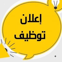 موظفين مطعم • ١٠ ساعات • مبيت وإكل وشرب