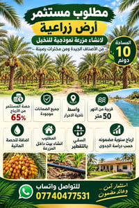 الاحرار واسط • ١٠ دونم • ٦٥٪ أرباح