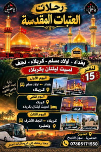 رحلات العتبات • بغداد-كربلاء-النجف • مبيت ليلتين