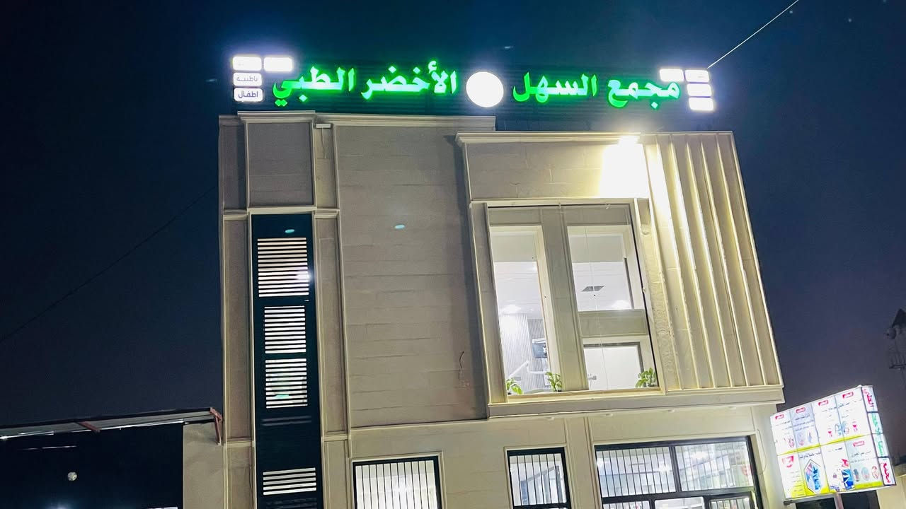 السلام عليكم

جزء من اعمالنا في الشرقاط 
ناحيةالسهل الاخضر   

#اعلانات_ضوئية3d 
#حروف_ضوئية
 #حروف_بدون_اناره

 #حروف بارزة 3D
#مع ضمان 
# بلاستك تايلندي  
#لد كوري ووتر مطري 🌧
#محولات ووتر مطري 🌧
—————————

                       
 #حروف ضوئية #واجهات كوبوند # بوردكس 
 #تخريم cnc 
  
 #الاستفسار  ***********
العنوان القيارة /الجدعة الشارع العام
