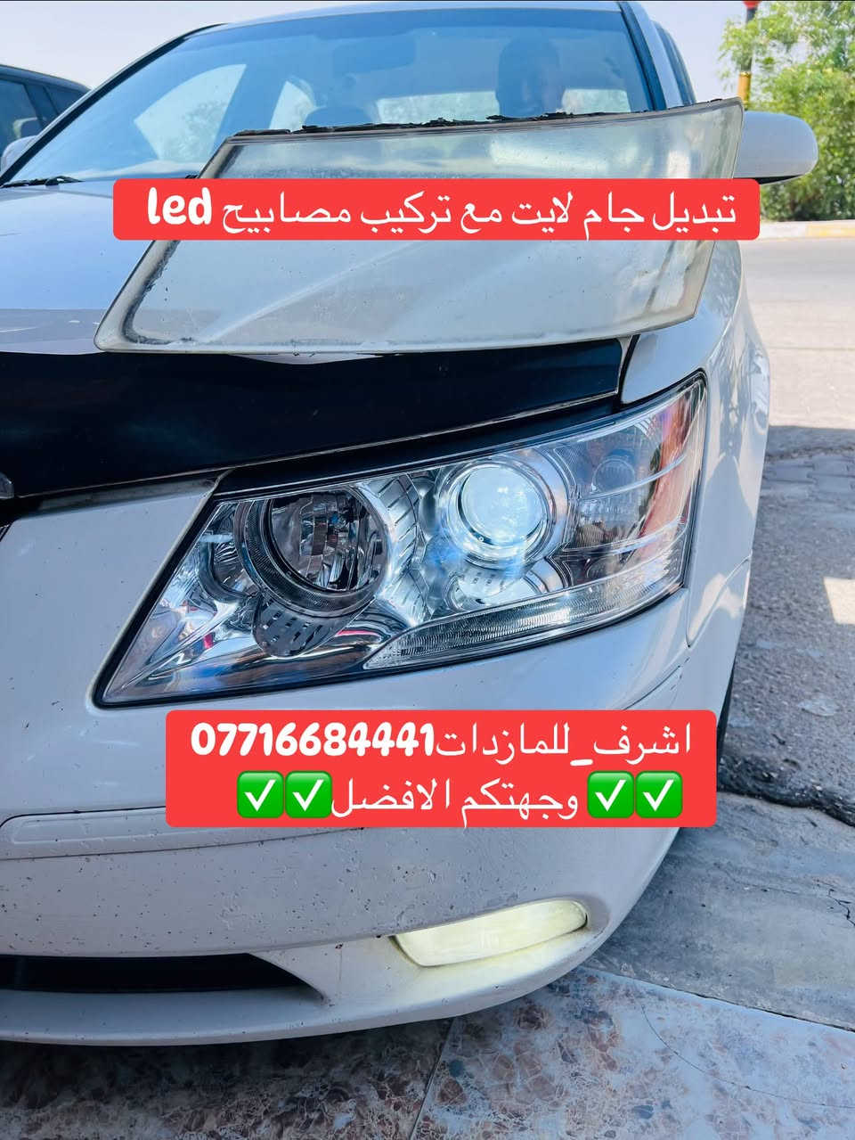 #اشرف_للمازدات 
***********☎️☎️☎️
👆👆👆👆👆👆👆👆👆
تبديل #جام_لايت #سوناتا
 #فتح_وكبس #حراري بالجهاز ✅
#تنظيف الداخل بالكامل ✅ ضمان عدم الرطوبة ✅
كما #يوجد جام لايت لمعظم انواع السيارات ✅
#كوري_ياباني_امريكي 
كما يتوفر لدينا #منظومات_زنون_ومصابيحled اصلي 
فقط ✅
  🛩🛩🛩🛩🛩تتوفر خدمة توصيل 🛩🛩🛩🛩
📍📍📍العنوان📍📍
#ديالى بعقوبة الجديدة معارض خان اللوالوة قرب كلية الفنون الجميلة 📍مجاور محطة وقود برهان الجديدة 
💯💯💯💯💯💯💯💯💯💯💯💯💯💯💯💯💯

نص مكتوب في الصور:
- تبدیل جام لایت مع تركيب مصابيح led اشرف_للمازدات*********** وجهتكم الافضل
- تبديل جام لايت مع تركيب مصابيح led اشرف للمازداات*********** وجهتكم الافضل