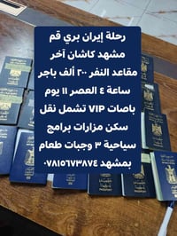 قم مشهد كاشان • باصات VIP • ١١ يوم