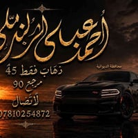بغداد — ديوانية • ذهاب فقط • سيارة حديثة