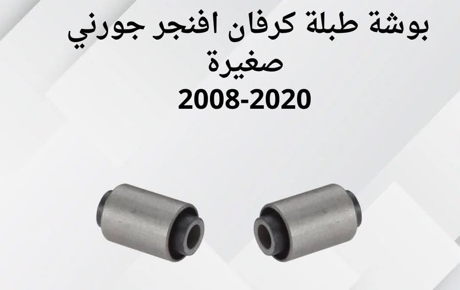 السلام عليكم عرض لفتره محدوده صدر جورني كرفان افنجر سي ٢٠٠يشمل دبل شمعه راس روط لقمه بوشه طبله ربل مشروح وبسعر ٢٠٠الف والعمل ٥٠الف    مركز ارتي العنوان الناصرية شارع ياحسين مقابل دائره المصب العام رشاد الزيدي***********/ا@إشارة
