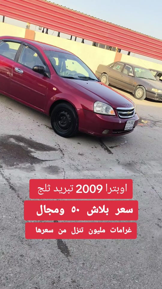#***********  *********** #العراق #العراق🇮🇶 #اربيل #البصرة 

نص مكتوب في الصور:
- اوبترا 2009 تبريد ثلج سعر بلاش ٥٠ ومجال غرامات مليون تنزل من سعرها