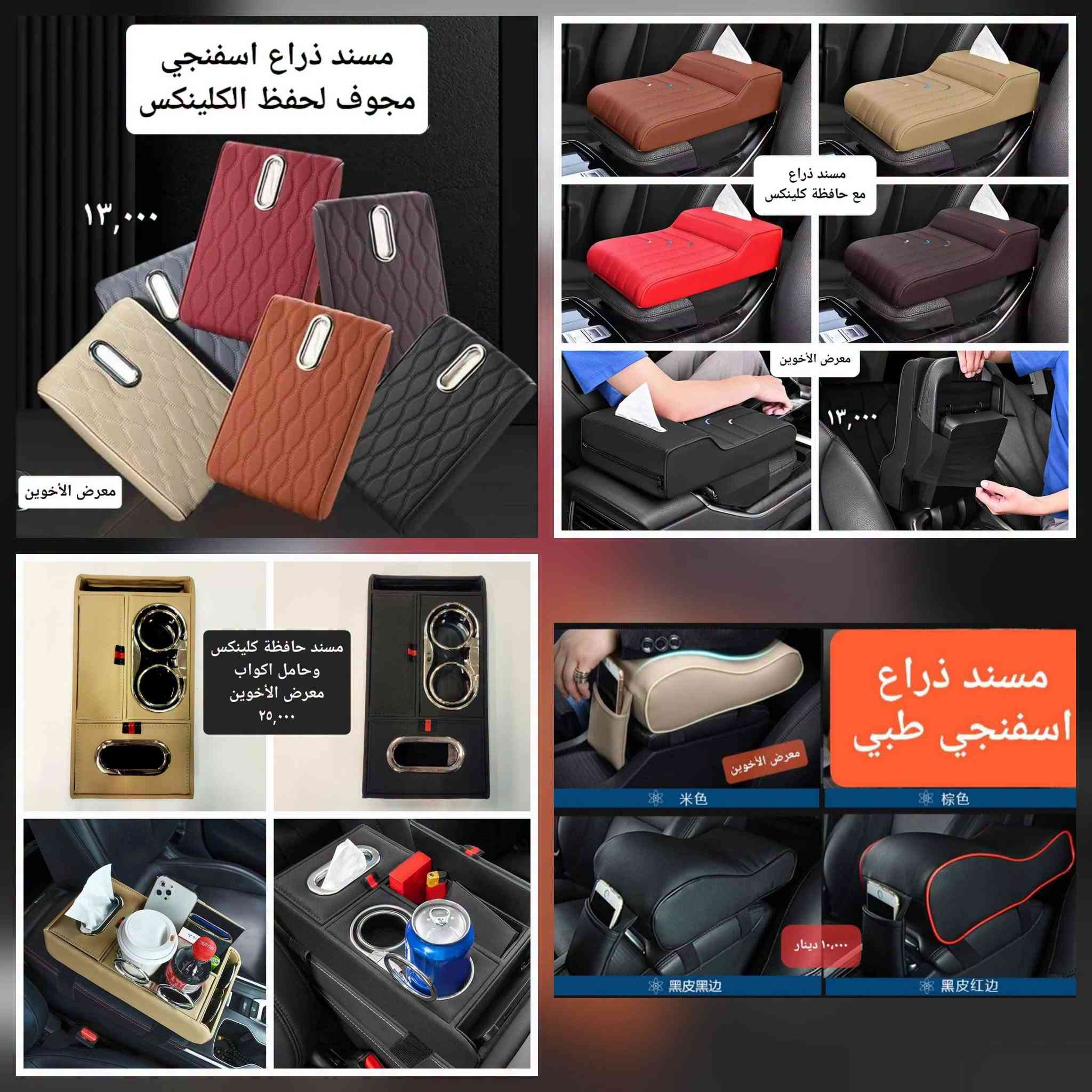 المتوفر في معرض الأخوين لكماليات السيارات  #سوزوكي 
عنواننا : بغداد/ ساحة عدن/ شارع الربيع / مقابل مطحنة الجلبي ومجاور ماركت البستان 

خدمة توصيل بغداد ومحافظات ٥،٠٠٠ دينار.

واتس اب للمراسلة فقط :-  ***********

التواجد من الساعة ٨ صباحا ولغاية ال٥ عصرآ عدا يوم الجمعة عطلة

نص مكتوب في الصور:
- شريط مطاط للحماية والجمالية تلبيس حافات الابواب معرض الأخوين ٦٠٠٠ دينار
- انواع حوامل وشواحن موبايل للسيارة
- ماركة Yesido الفاخرة
- معرض الأخوين لكماليات السيارات
- ٣٠٠٠ كب ولف فصفوري علامة سازوكي معرض الأخوين صندوق عدة علامة جلد مبطن خشب *********** ٣٠,٠٠٠ مصد صدمة علامة ٥ ٣,٠٠٠ معارض الأخوين مدالية ستيل وجلد علامة سازوكي ٣,٠٠٠
- مسند ذراع اسفنجي مجوف لحفظ الكلينكس ١٣,٠٠٠ معرض الأخوين مسند ذراع مع حافظة كلينكس معرض الأخوين ١٣,٠٠٠ مسند حافظة كلينكس وحامل اكواب معرض الأخوين ٢٥,٠٠٠ معرض الأخوين مسند ذراع اسفنجي طبي 米色 棕色 黑皮黑边 黑皮红边 ١٠,٠٠٠ دينار
- واقيات طين سازوكي SX4 صالون 2007-2014 ٢٥,٠٠٠ معرض الأخوين 2007-2014 BEROFR 4 PCS معرض الأخوين واقيات طين سازوكي SX4 هاج باك 2007-2014 ٢٥,٠٠٠ MUDGUAR FOR SUZUKI CROSS BORDER TRADE MUDGUARD واقيات طين سازوكي سويفت ٢٥,٠٠٠ 4 PCS معرض الأخوين FOR SUZUKI SWIFT 2011-2017 معرض الأخوين 4 pcs ٣٥,٠٠٠ واقيات طين سازوكي كراند فيتارا 2005-2015 MUDGUARD Suzuki Grand Vitara
- مسند طبي ظهر ورقبة ١٥,٠٠٠ غلاف كير دكمة امامي جلد صناعي معرض الأخوين ٥٠٠٠ دينار معرض الأخوين معرض الأخوين ٥٠٠٠ كير دكمة جانبي
- معرض الأخوين
- اسود
- رصاصي
- سمائي
- مسند
- ظهر ورقبة
- التك ٢٠,٠٠٠
- ٥,٠٠٠ دينار
- حافظة كلينكس جلد طري
- حافظة كلينكس شمسية سيارة
- ٨٠٠٠ دينار
- التك ٨٠٠٠ دينار
- معرض
- الأخوين
- ***********
- ماسكة شريط حزام الامان صغيرة لتقليل ضجيج صوت الحركة ٤٠٠٠ معرض الأخوين ٥٠٠٠ دينار معرض الأخوين لكسسوارات ولوازم السيارات *********** مدالية جلد شريطية مختلف علامات السيارات JEEP FORD GMC Volkswagen CHRYSLER DODGE HAVAL CHEVROLET CHANGAN TOYOTA RENAULT MORRIS GARAGES Mercedes-Benz MITSUBISHI CHERY HYUNDAI KIA NISSAN مصدات ابواب مطاط سادة معرض الأخوين ٤٠٠٠ وصل تنشيف وجهين سمك ٨٠٠ مايكروفايبر قياس 30X60 معرض الأخوين ساحة عدن / مقابل المطحنة ٤٠٠٠
- ٥,٠٠٠
- كبات ولف مع مدالية علامة سازوكي
