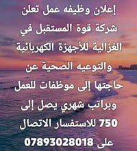 لا توجد تفاصيل  نص مكتوب في الصور: - إعلان وظيفه عمل تعلن شركة قوة الم...