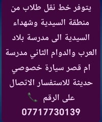 لا توجد تفاصيل  نص مكتوب في الصور: - يتوفر خط نقل طلاب من منطقة السيدي...