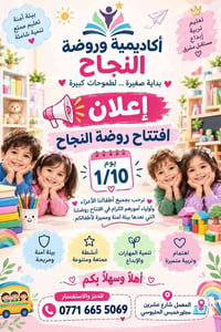 روضة النجاح • تسجيل مفتوح • المعمل شارع عشرين