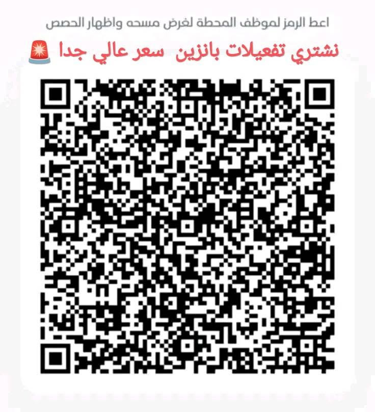 تفعيل بنزين • باركود كاز • سعر فوگ السوك
