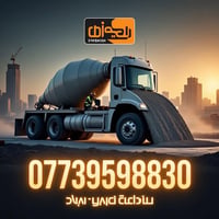 كونكريت جاهز • توصيل للموقع • خصم فوق ٢٠م³