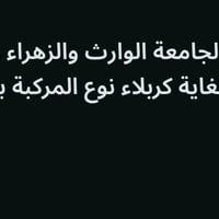 يوجد خط لجامعة الوارث والزهراء وفرييحة من الوند لغاية كربلاء نوع المرك...