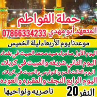 رحلة روحانية • الناصرية • ٢٠ نفر