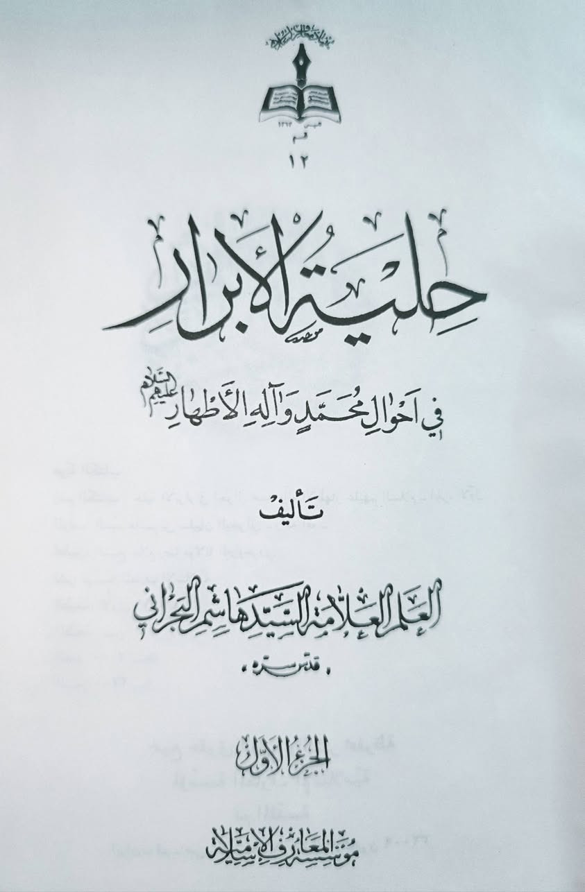 حلية الأبرار في أحوال محمد وآله الأطهار عليهم السلام تأليف العلامة الكبير السيد هاشم البحراني الطبعة الأصلية المحققة تحقيق الشيخ غلام البروجردي 5 مجلدات الطبعة القديمة لعام 1411 للهجرة السعر 60

للإطلاع على العروض المناسبة زيارة الموقع الرسمي 👇

https://t.me/burhanaleilm

*********** واتساب

نص مكتوب في الصور:
- REDMI NOTE 8 PRO AI QUAD CAMERA