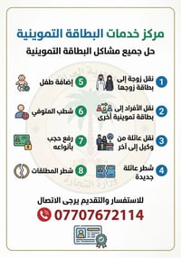 لا توجد تفاصيل  نص مكتوب في الصور: - مركز خدمات البطاقة التموينية - حل...