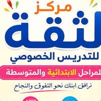 طلبة الدور الثاني... الفرصة ما زالت بانتظاركم! 🌟  📚 مركز الثقة للتدريس...