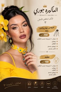 صالون نزاكه • ام الخيل السايدين • عروس يوم واحد