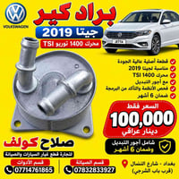 محرك ١٤٠٠ TSI • قير ٨سرع ATF • جيتا ٢٠١٩-٢٠٢١