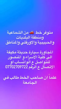 خط الشماعية • مكيفة حديثة • الى كلية الاسراء