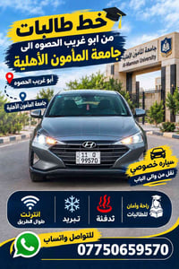 خط طالبات • أبو غريب الحصوه-جامعة المأمون • سيارة خصوصي