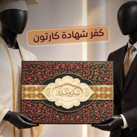 كفر شهادة • جودة عالية • أسعار تنافسية