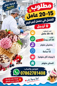 معمل آيس كريم • ١٥-٢٠ عامل • سكن متوفر