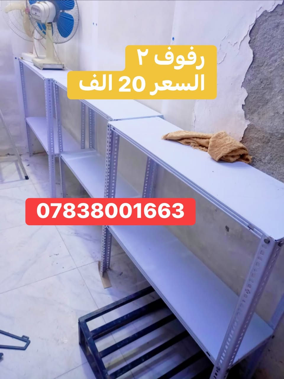 رفوف حديد خزن دكسن - الناصرية
٧ رفوف: السعر ٦٥ الف دينار
٢ رفوف: السعر ٢٠ الف دينار 

الرفوف مصممة للخزن و تتحمل اوزان ثقيلة 
النظافة ٩٠٪؜ 

📍العنوان: الناصرية - سوق الشيوخ
+ متوفر توصيل لجميع محافظات العراق 🇮🇶 
للتواصل واتساب: ✅
***********
