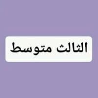 الصف الثالث متوسط • فيزياء رياضيات انكليزي • حي العدل