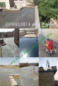 سطوح • تصعيد مواد • زفت وصب