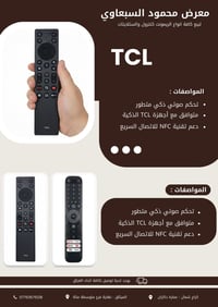 يتوفر لدى معرض محمود السبعاوي ريمونتات TCL  للاستفسار عن الاسعار اتصل ...