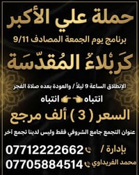 حملة علي الأكبر • كربلاء النجف • الشعب جامع الشروفي