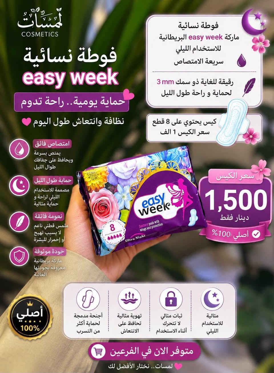 راحتچ أهم من كلشي! 🌸
اختاري فوط صحية تمنحچ راحة، امتصاص وحماية طوال اليوم 🤍✨
متوفره في كوزمتك لمسات بالفرعين 

💗 حماية من التسرب
💗 نعومة وراحة للبشرة
💗 امتصاص عالي
💗 إحساس بالانتعاش والثقة

لأن أيام الدورة تحتاج عناية وراحة أكثر 🤍
📲 للطلب: ***********
✨ كوزمتك لمسات
