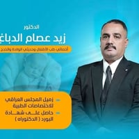 د. زيد الدباغ • اطفال وحديثي الولادة • القيارة