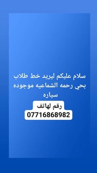 لا توجد تفاصيل  نص مكتوب في الصور: - سلام عليكم ليريد خط طلاب بحي رحمه...