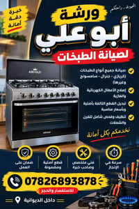 صيانة الطبخات • قطع أصلية • داخل الديوانية