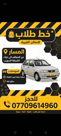 نقل طلاب • المعالف السويب • سيارة سايبا
