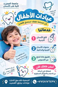 مجاني • طب أسنان أطفال • جامعة العميد
